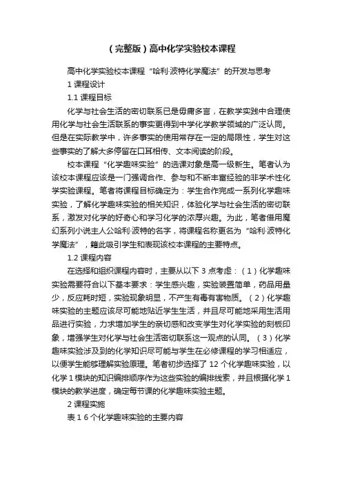 （完整版）高中化学实验校本课程