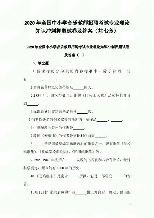 2020年全国中小学音乐教师招聘考试专业理论知识冲刺押题试卷及答案(共七套) 
