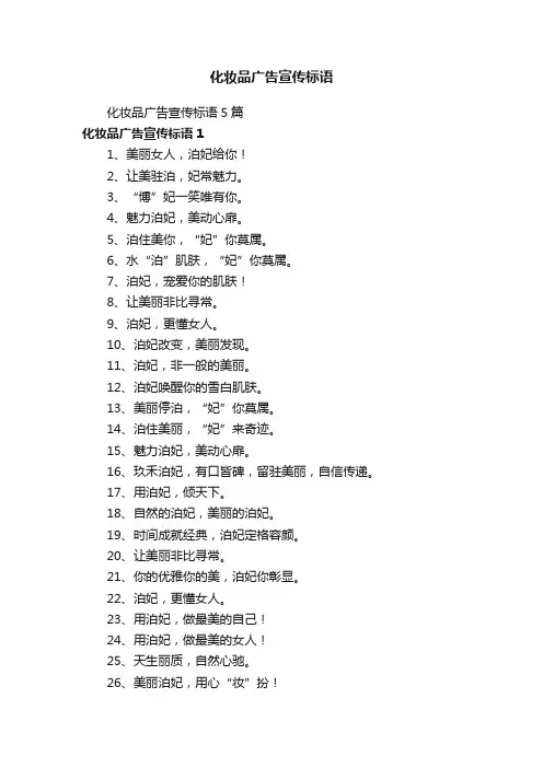 化妆品广告宣传标语5篇