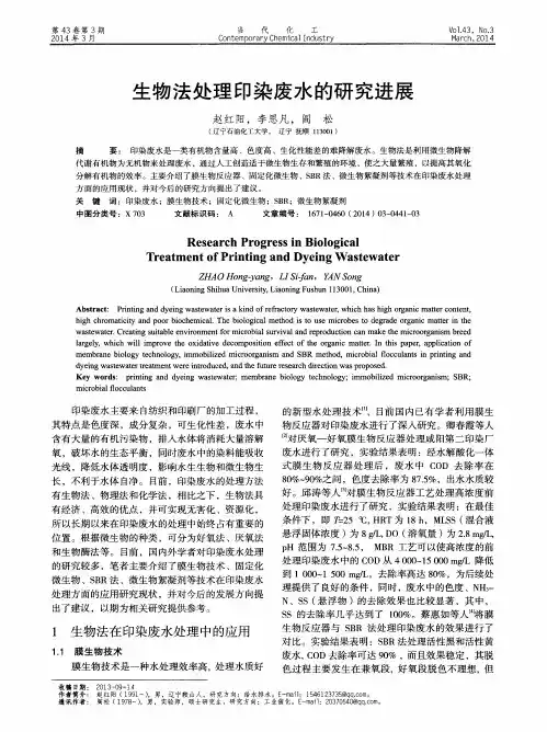 生物法处理印染废水的研究进展