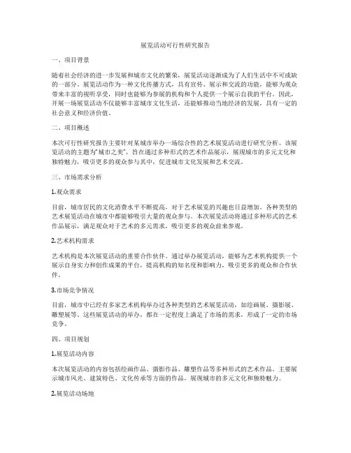 展览活动可行性研究报告