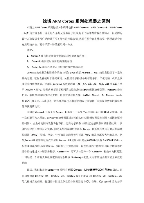 浅谈ARM-Cortex系列处理器之区别