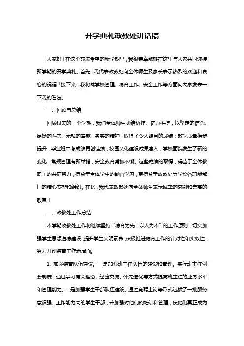 开学典礼政教处讲话稿
