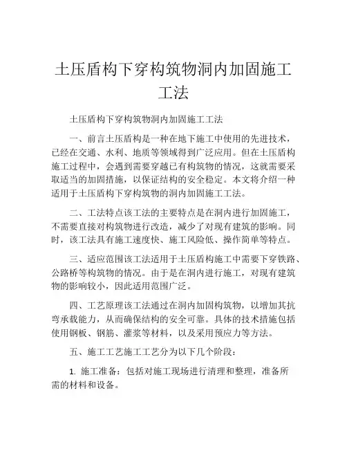 土压盾构下穿构筑物洞内加固施工工法(2)