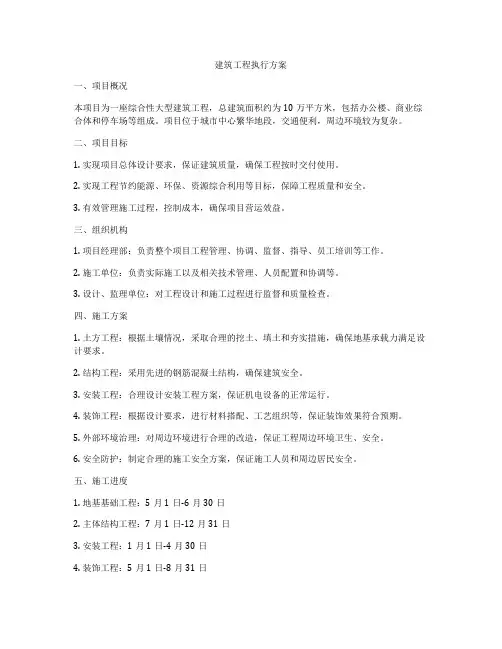 建筑工程执行方案