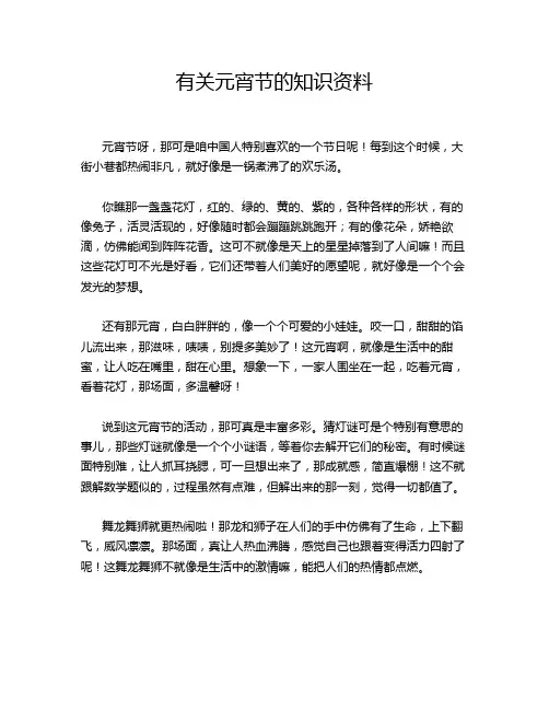 有关元宵节的知识资料