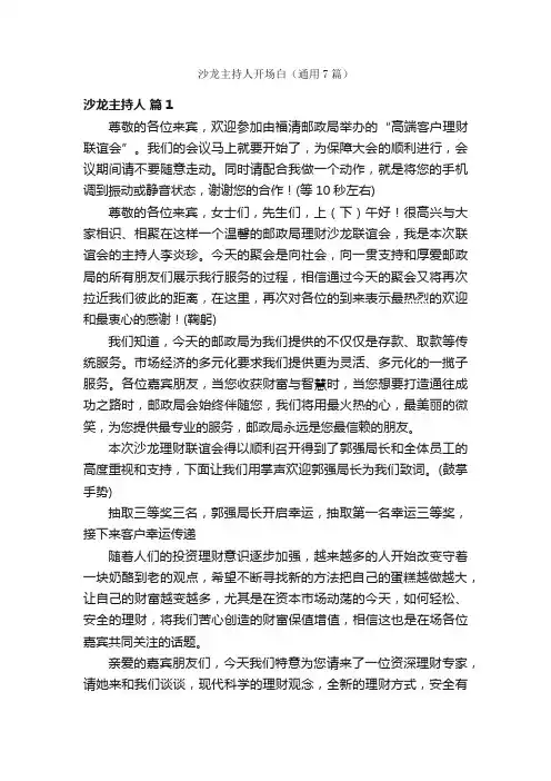 沙龙主持人开场白（通用7篇）