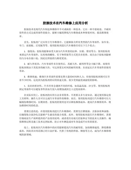 胶接技术在汽车维修上应用分析