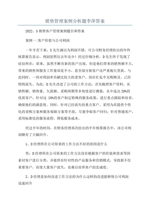 销售管理案例分析题李萍答案