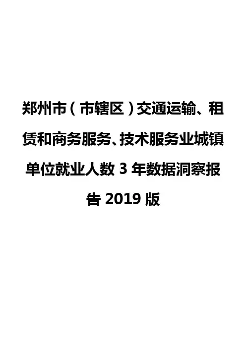 郑州市(市辖区)交通运输、租赁和商务服务、技术服务业城镇单位就业人数3年数据洞察报告2019版