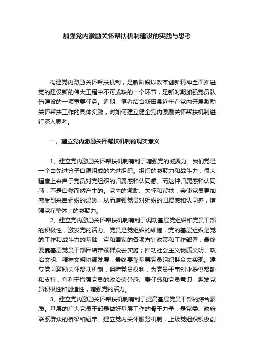 加强党内激励关怀帮扶机制建设的实践与思考