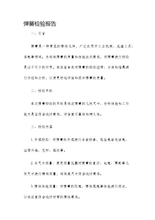 弹簧检验报告