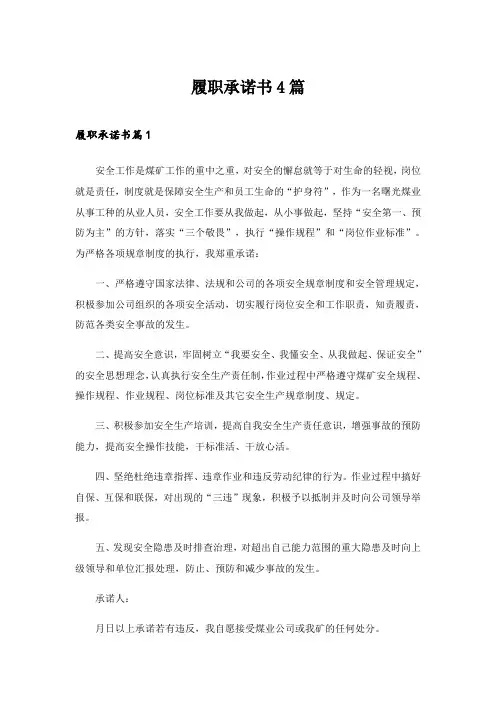 2024年履职承诺书4篇_5