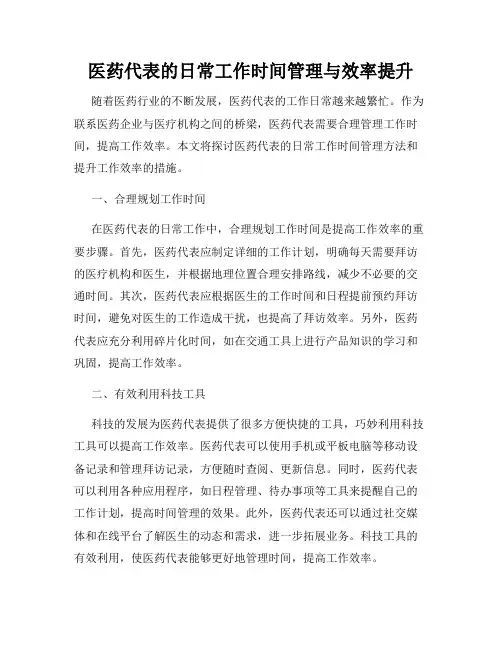 医药代表的日常工作时间管理与效率提升