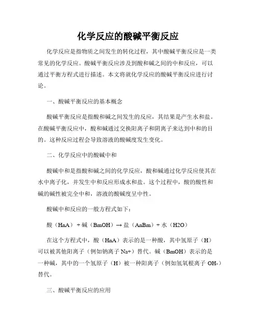 化学反应的酸碱平衡反应