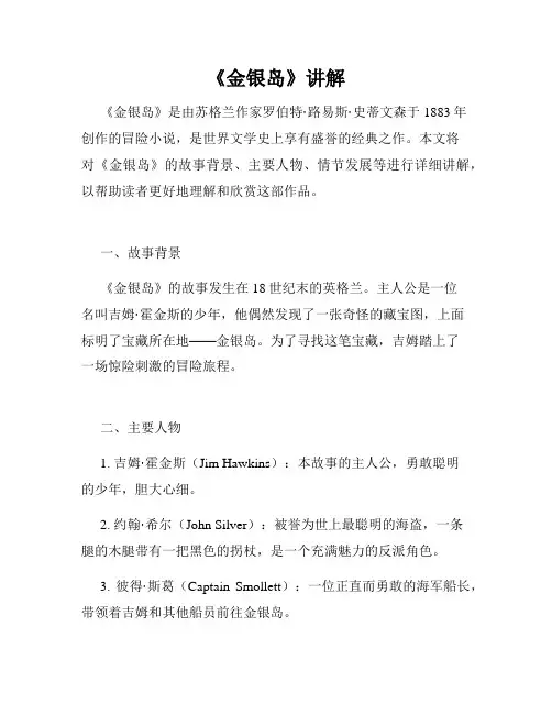 《金银岛》讲解