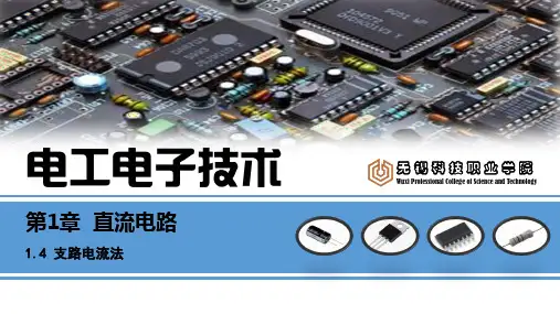 《电工电子技术》(曹建林)  PPT课件：1.4 支路电流法