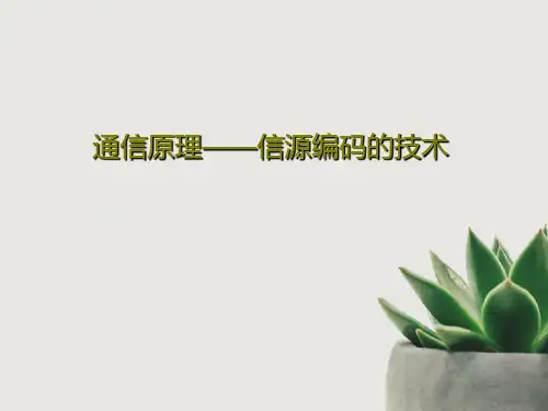 通信原理——信源编码的技术95页PPT