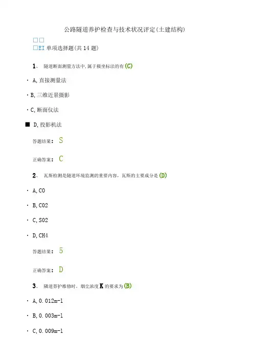 2020年继续教育答案公路隧道养护检查与技术状况评定