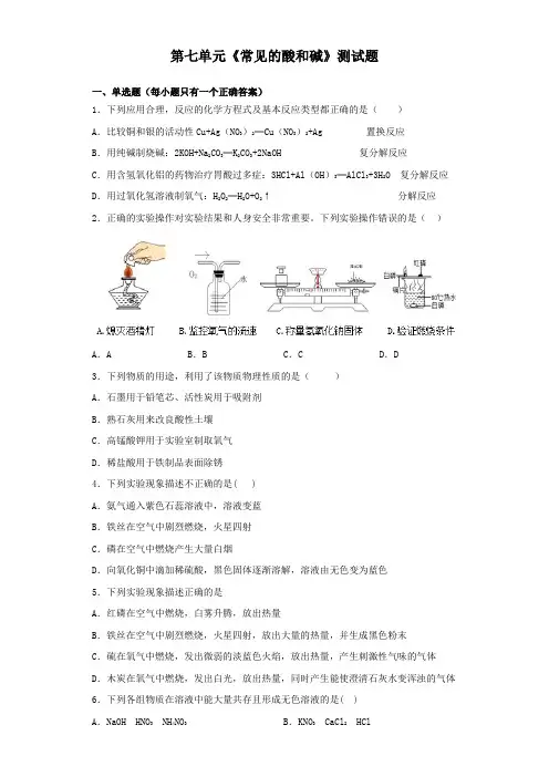 鲁教版化学九年级下册第七单元《常见的酸和碱》测试试题(含答案)
