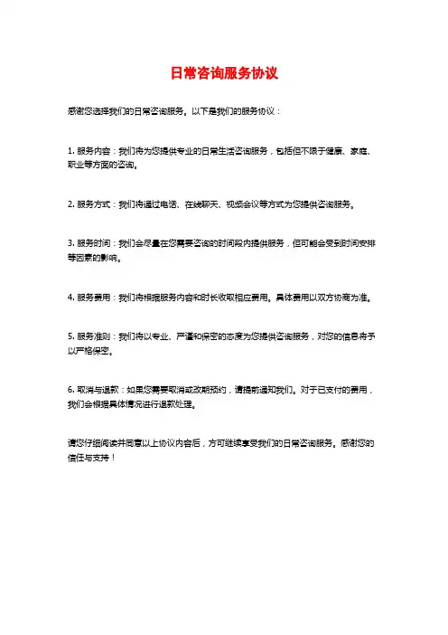 日常咨询服务协议