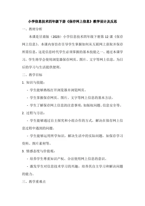 小学信息技术四年级下册《保存网上信息》教学设计及反思