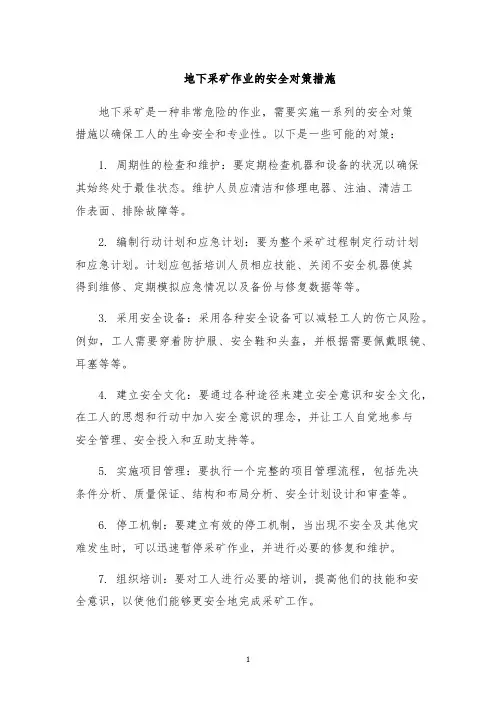 地下采矿作业的安全对策措施
