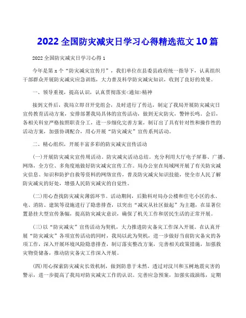 2022全国防灾减灾日学习心得精选范文10篇