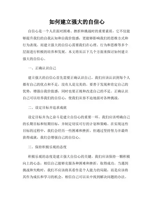 如何建立强大的自信心