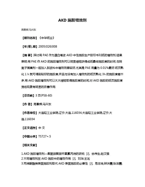 AKD施胶增效剂