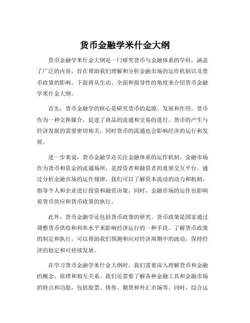 货币金融学米什金大纲