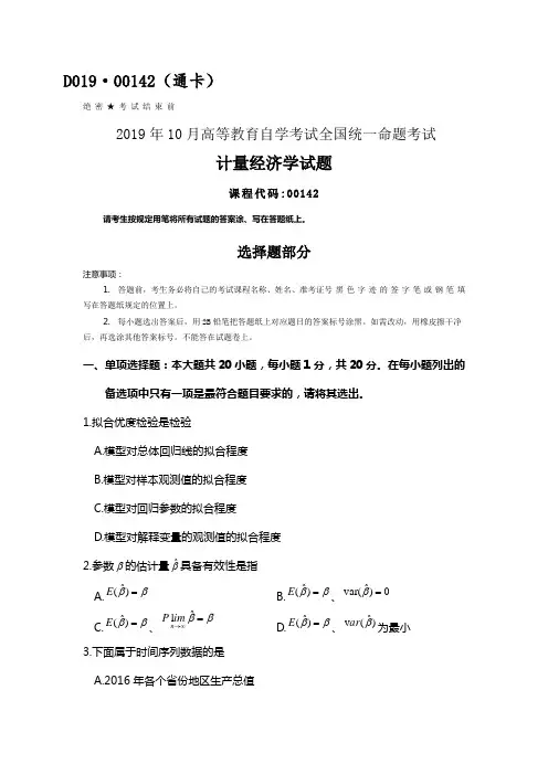全国2019年10月自考00142计量经济学试题及答案