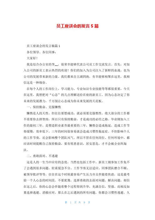 员工座谈会的发言5篇