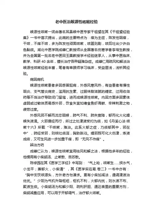 老中医治喉源性咳嗽经验