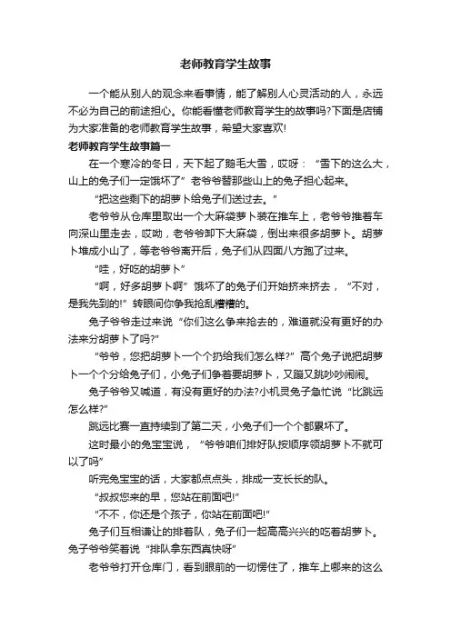 老师教育学生故事