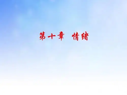 情绪ppt课件演示文稿