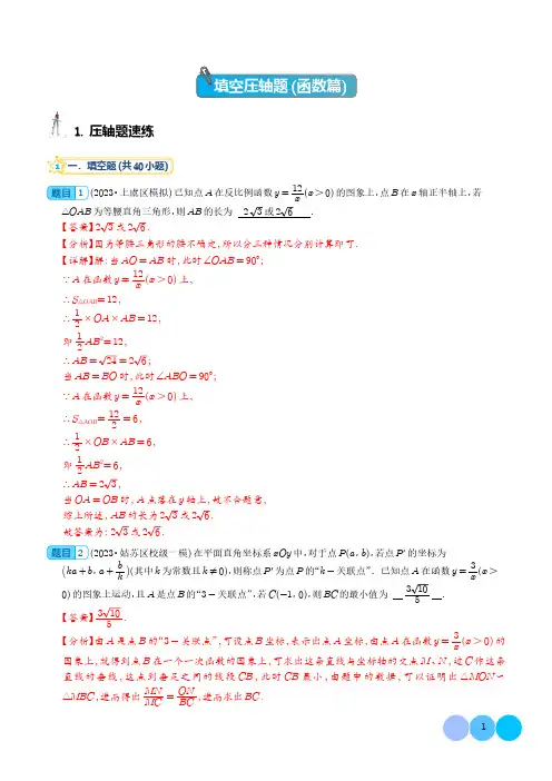 填空压轴题(函数篇)-2023年中考数学压轴题专项训练(解析版)