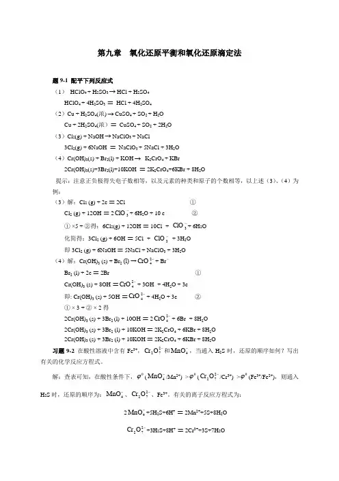 第九章--氧化还原平衡和氧化还原滴定法