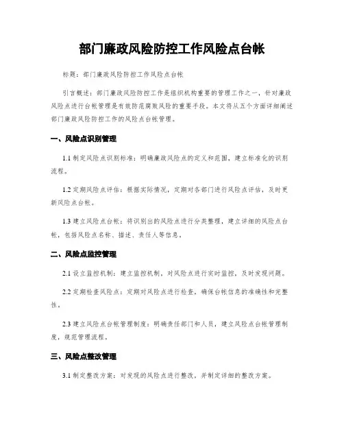 部门廉政风险防控工作风险点台帐