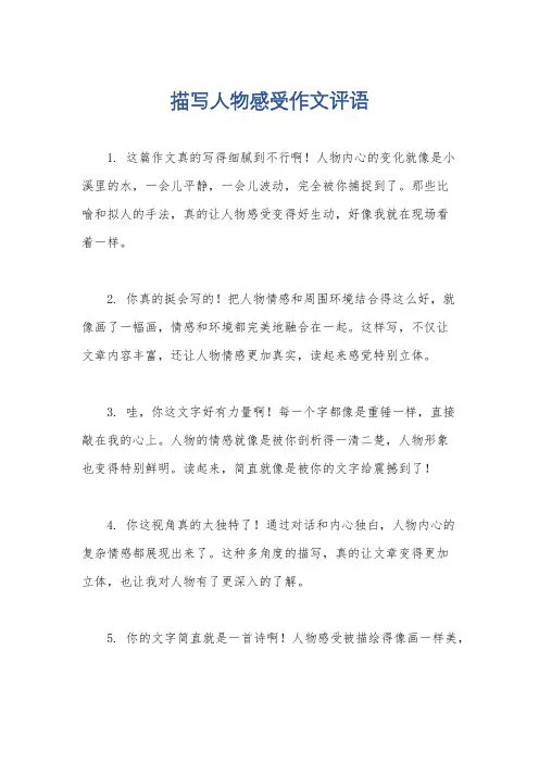 描写人物感受作文评语