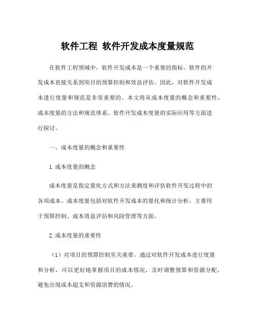 软件工程 软件开发成本度量规范