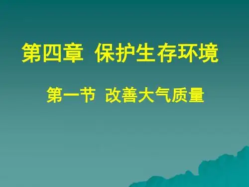 4.1《改善大气质量》课件
