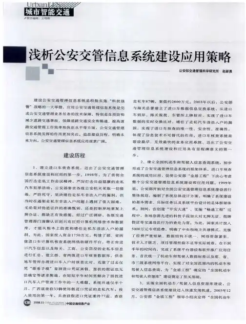 浅析公安交管信息系统建设应用策略