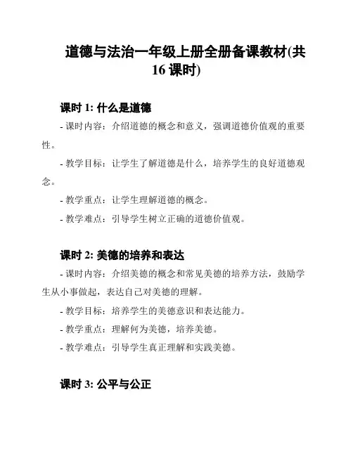 道德与法治一年级上册全册备课教材(共16课时)