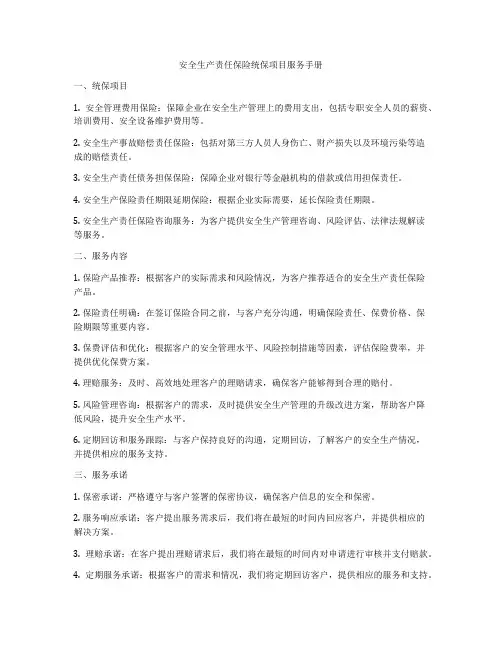 安全生产责任保险统保项目服务手册