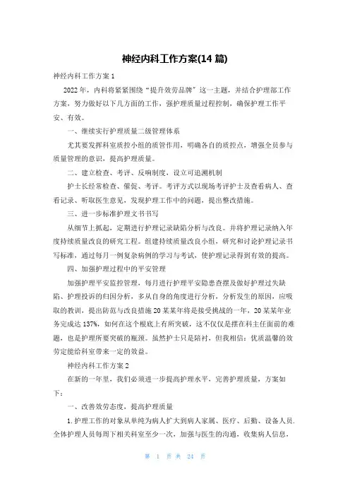 神经内科工作计划(14篇)