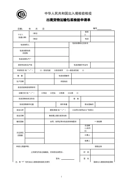 出境货物运输包装检验申请单
