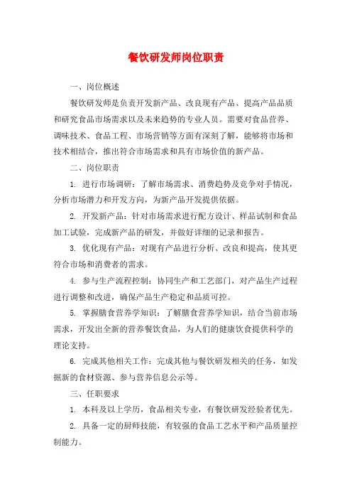 餐饮研发师岗位职责