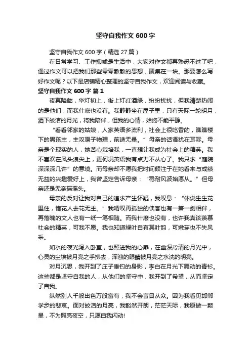 坚守自我作文600字