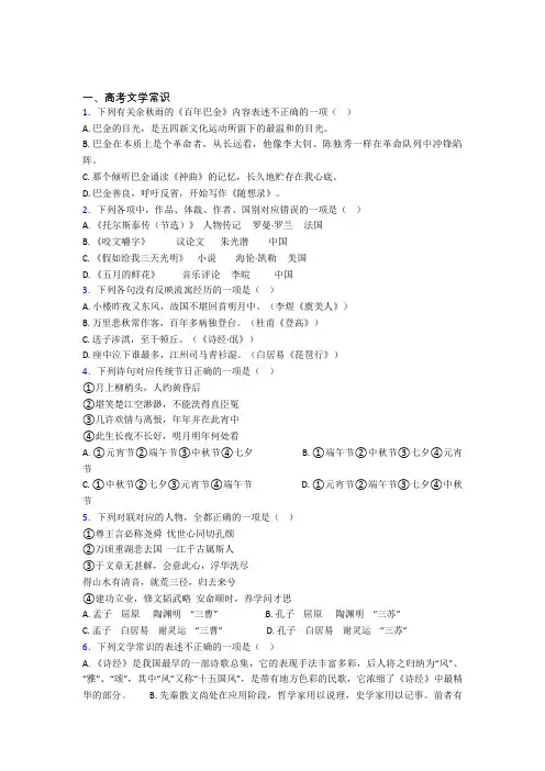 高三语文下学期高考文学常识单元 易错题测试综合卷学能测试试卷